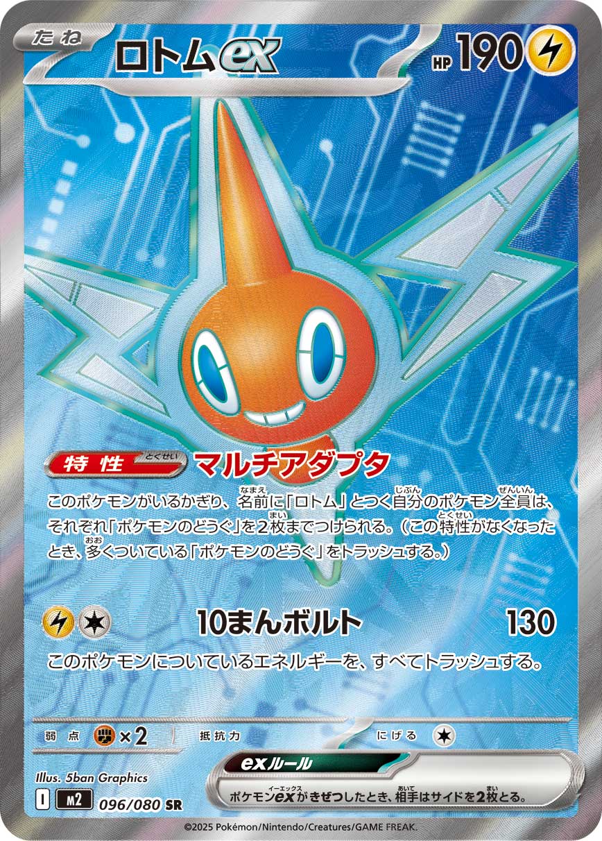 ポケモンカードゲーム Pokemon TCG: SR, SSR, MA 70cards POKÉMON CARD GAME M2 096/080 SR Rotom ex