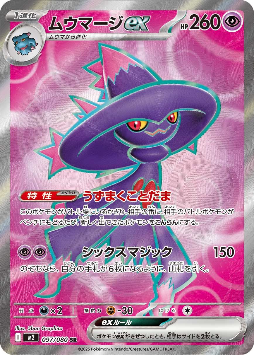 POKÉMON CARD GAME MEGA Expansion pack ｢Inferno X｣

POKÉMON CARD GAME M2 097/080 Super Rare card

Mismagius ex