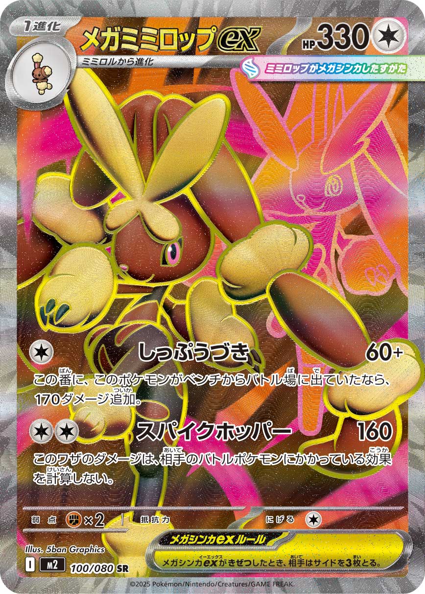 POKÉMON CARD GAME MEGA Expansion pack ｢Inferno X｣

POKÉMON CARD GAME M2 100/080 Super Rare card

Mega Lopunny ex