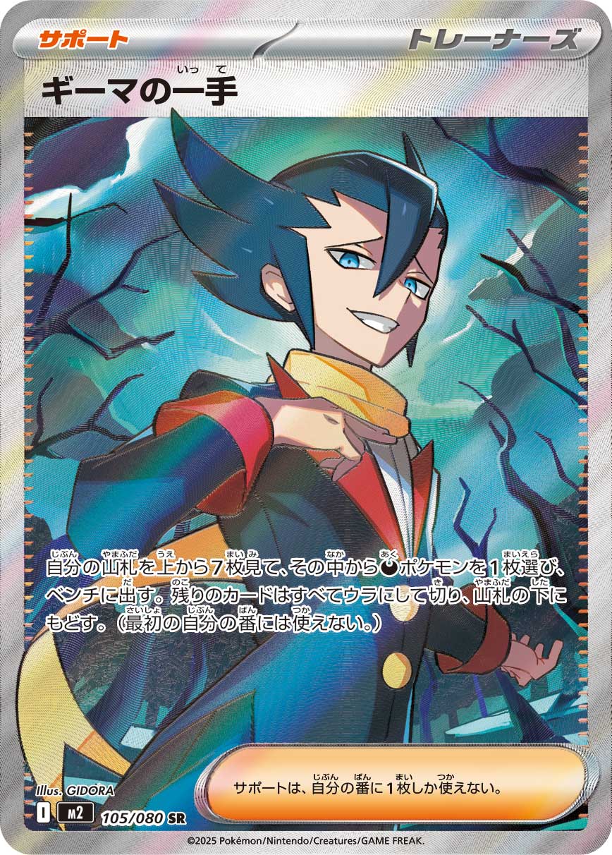 POKÉMON CARD GAME MEGA Expansion pack ｢Inferno X｣

POKÉMON CARD GAME M2 105/080 Super Rare card

Grimsley's Move