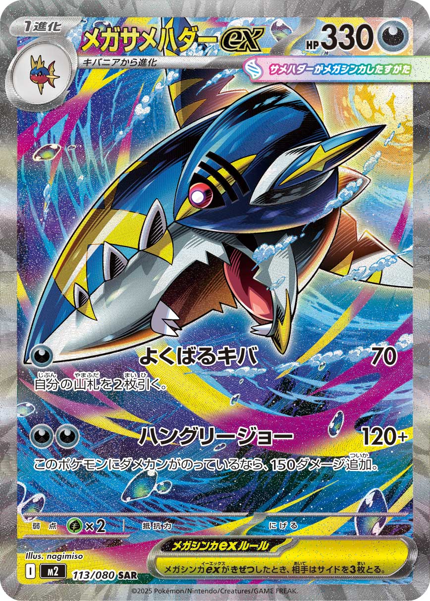 POKÉMON CARD GAME MEGA Expansion pack ｢Inferno X｣

POKÉMON CARD GAME M2 113/080 Special Art Rare card

Mega Sharpedo ex