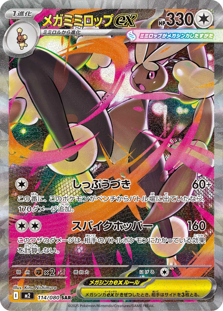 POKÉMON CARD GAME MEGA Expansion pack ｢Inferno X｣

POKÉMON CARD GAME M2 114/080 Special Art Rare card

Mega Lopunny ex