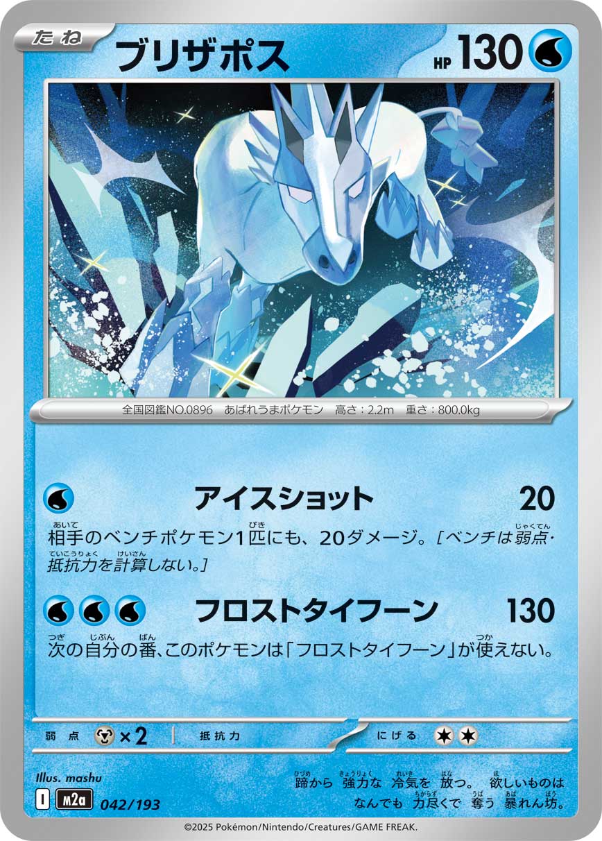 [M2a] POKÉMON CARD GAME MEGA Expansion pack High Class Pack ｢MEGA Dream ex｣

POKÉMON CARD GAME M2a 042/193

Glastrier