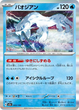 POKÉMON CARD GAME M2a 043/193