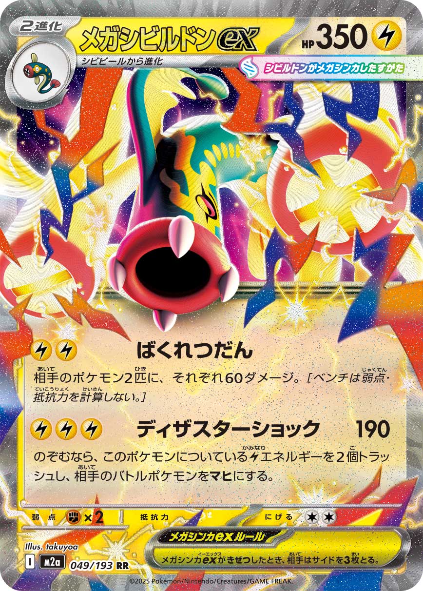 POKÉMON CARD GAME M2a 049/193 RR Mega Eelektross ex