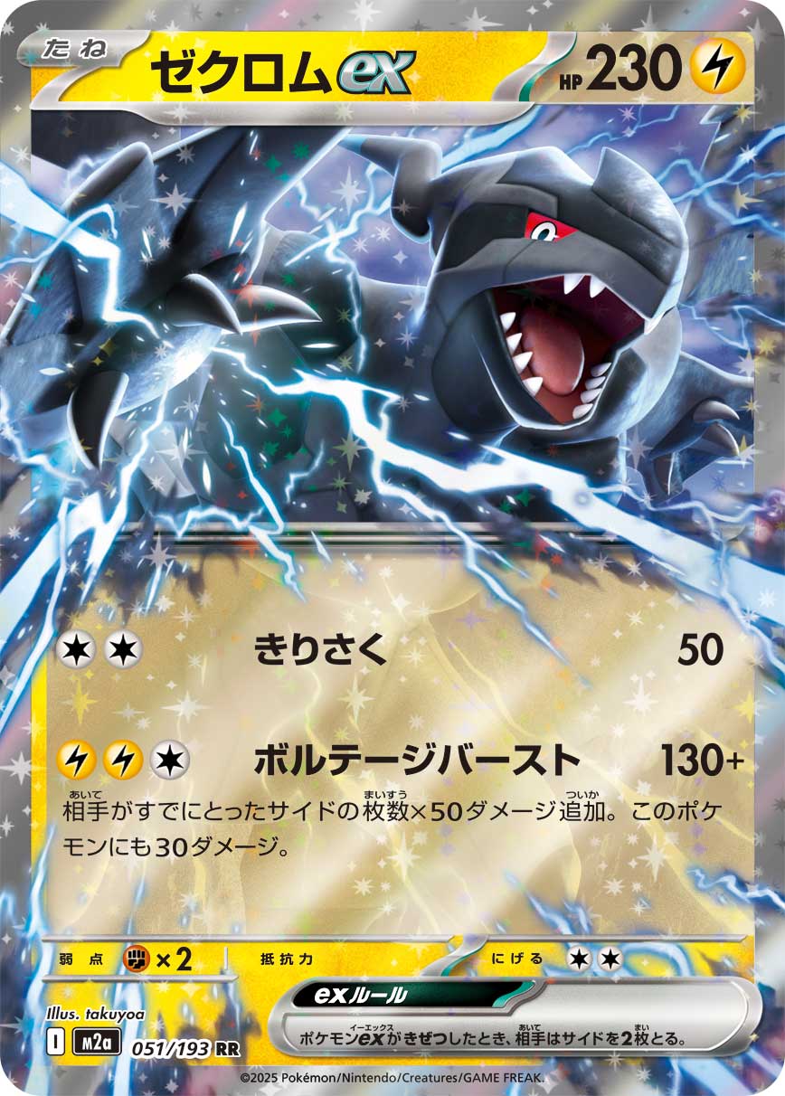 [M2a] POKÉMON CARD GAME MEGA Expansion pack High Class Pack ｢MEGA Dream ex｣

POKÉMON CARD GAME M2a 051/193 Double Rare card

Zekrom ex