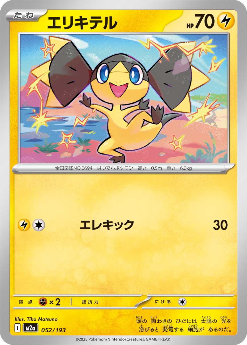 [M2a] POKÉMON CARD GAME MEGA Expansion pack High Class Pack ｢MEGA Dream ex｣

POKÉMON CARD GAME M2a 052/193

Helioptile