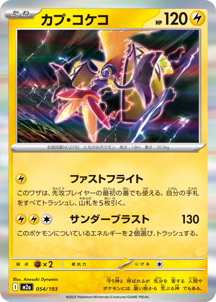 [M2a] POKÉMON CARD GAME MEGA Expansion pack High Class Pack ｢MEGA Dream ex｣

POKÉMON CARD GAME M2a 054/193

Tapu Koko