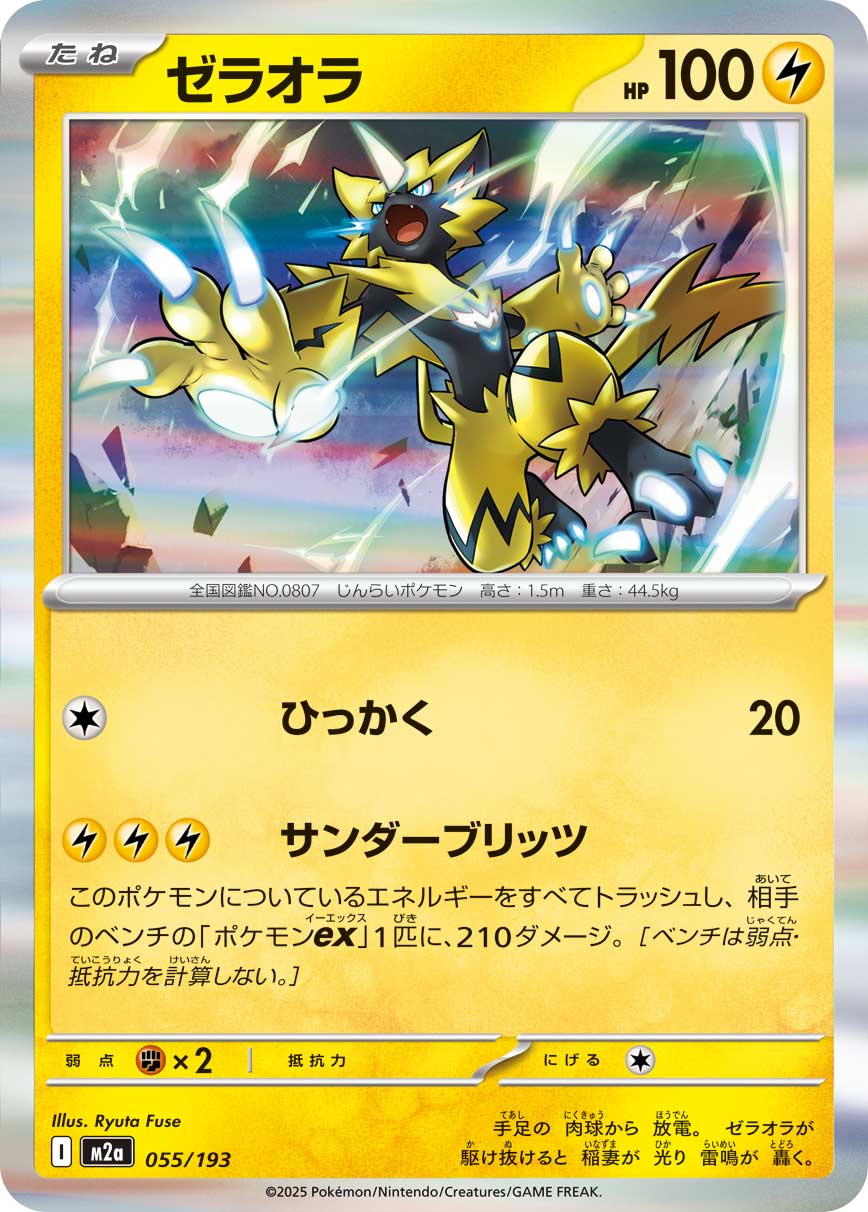[M2a] POKÉMON CARD GAME MEGA Expansion pack High Class Pack ｢MEGA Dream ex｣

POKÉMON CARD GAME M2a 055/193

Zeraora