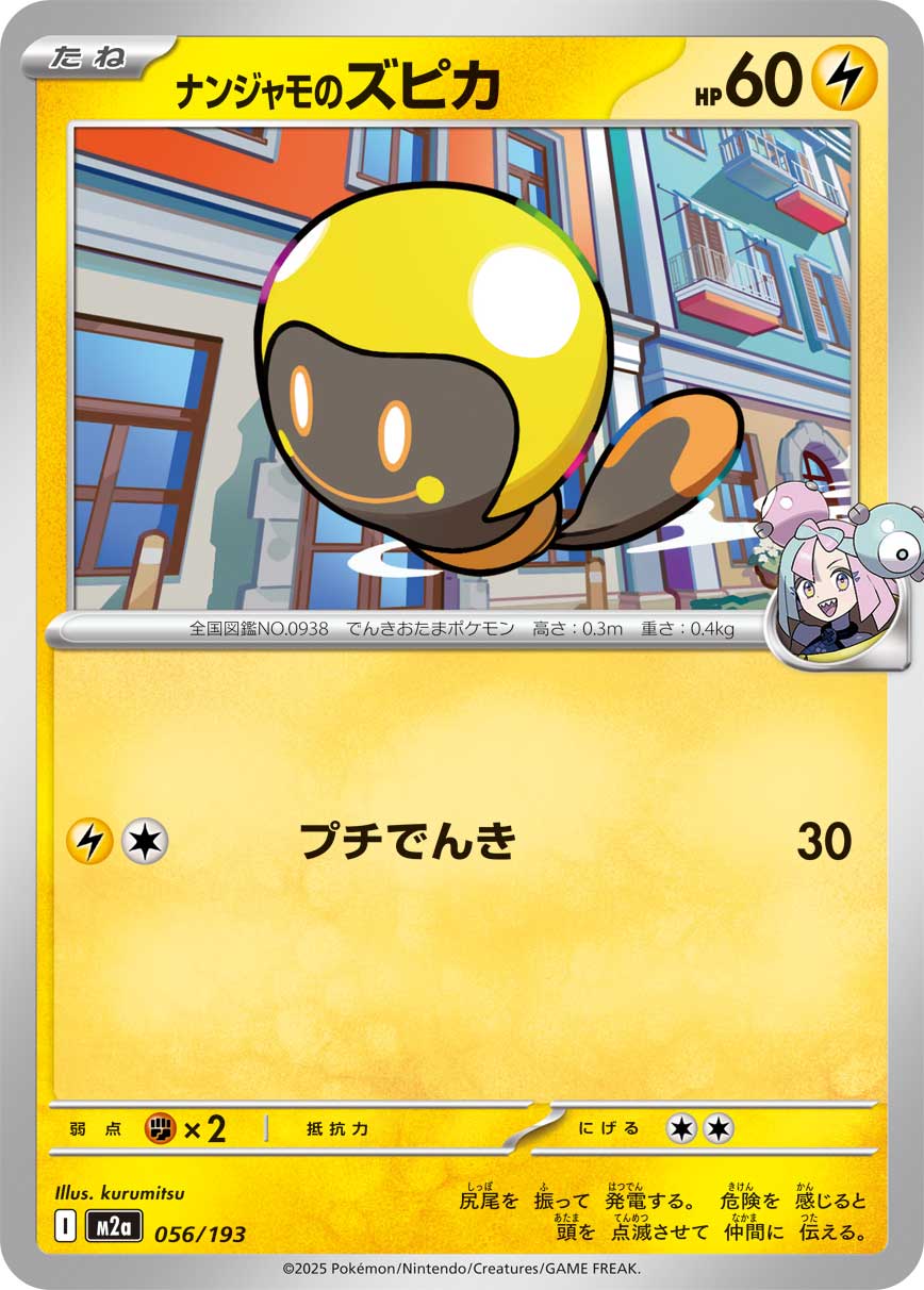 [M2a] POKÉMON CARD GAME MEGA Expansion pack High Class Pack ｢MEGA Dream ex｣

POKÉMON CARD GAME M2a 056/193

Iono's Tadbulb