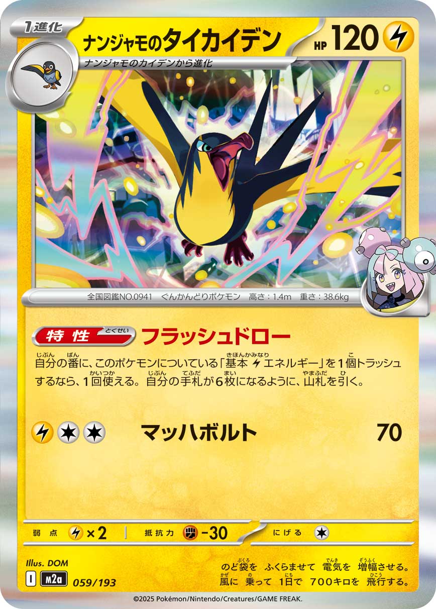 [M2a] POKÉMON CARD GAME MEGA Expansion pack High Class Pack ｢MEGA Dream ex｣

POKÉMON CARD GAME M2a 059/193

Iono's Kilowattrel
