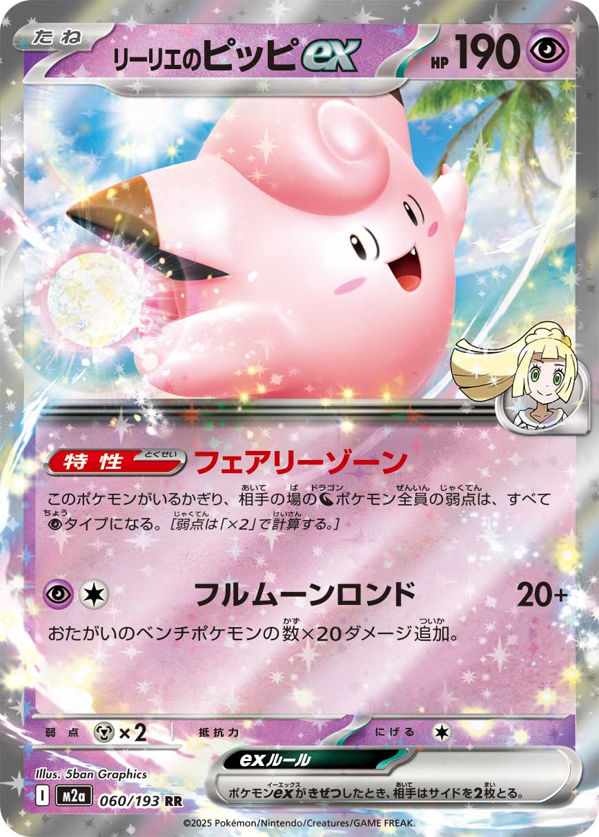 [M2a] POKÉMON CARD GAME MEGA Expansion pack High Class Pack ｢MEGA Dream ex｣

POKÉMON CARD GAME M2a 060/193 Double Rare card

Lillie's Clefairy ex