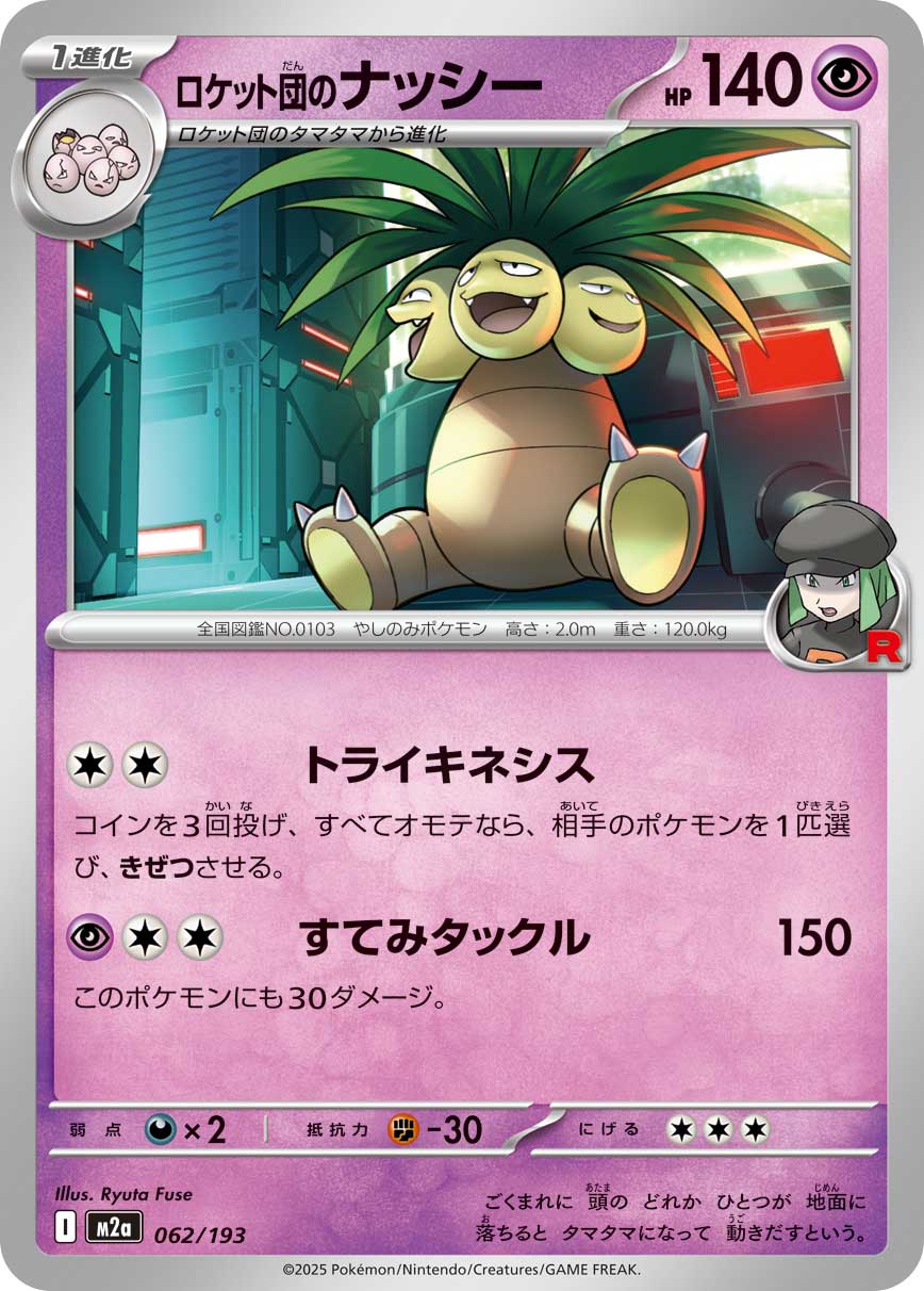 [M2a] POKÉMON CARD GAME MEGA Expansion pack High Class Pack ｢MEGA Dream ex｣

POKÉMON CARD GAME M2a 062/193

Team Rocket's Exeggutor