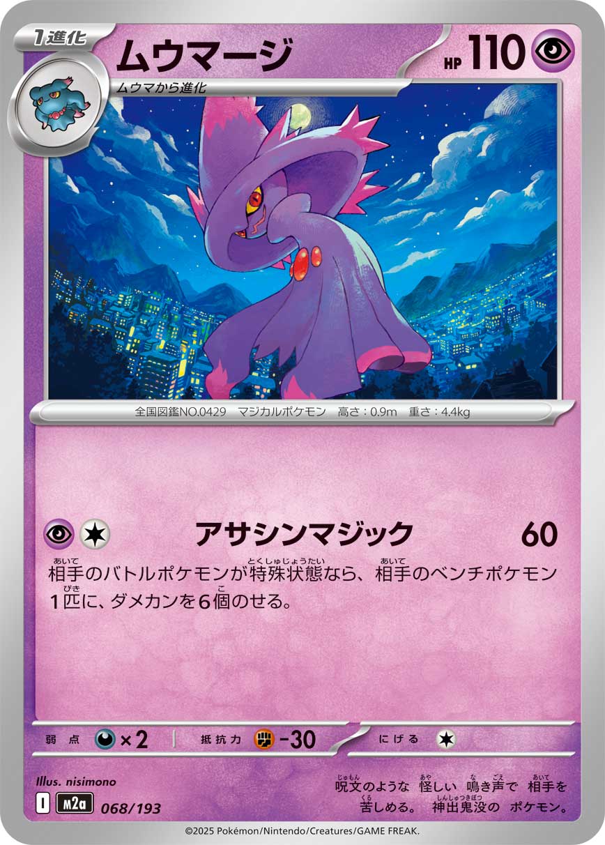 [M2a] POKÉMON CARD GAME MEGA Expansion pack High Class Pack ｢MEGA Dream ex｣

POKÉMON CARD GAME M2a 068/193

Mismagius