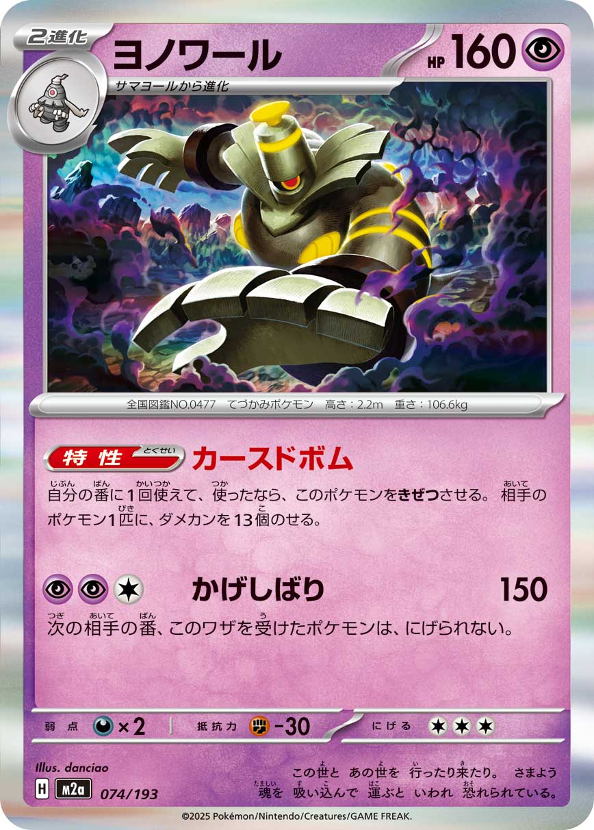 [M2a] POKÉMON CARD GAME MEGA Expansion pack High Class Pack ｢MEGA Dream ex｣

POKÉMON CARD GAME M2a 074/193

Dusknoir