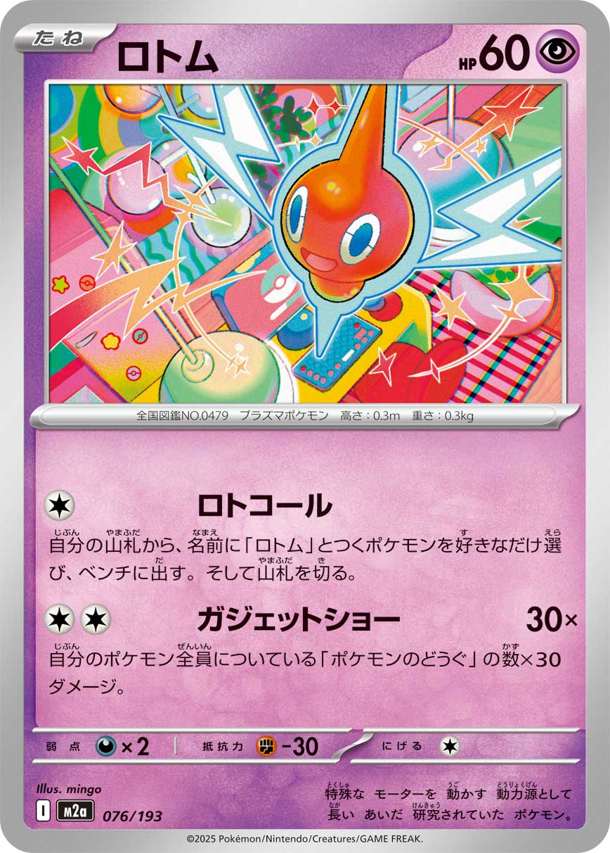 [M2a] POKÉMON CARD GAME MEGA Expansion pack High Class Pack ｢MEGA Dream ex｣

POKÉMON CARD GAME M2a 076/193

Rotom