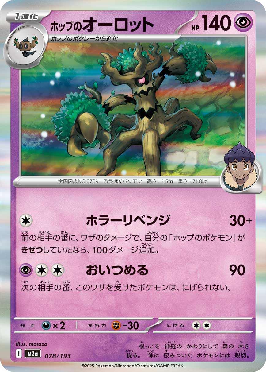 [M2a] POKÉMON CARD GAME MEGA Expansion pack High Class Pack ｢MEGA Dream ex｣

POKÉMON CARD GAME M2a 078/193

Hop's Trevenant