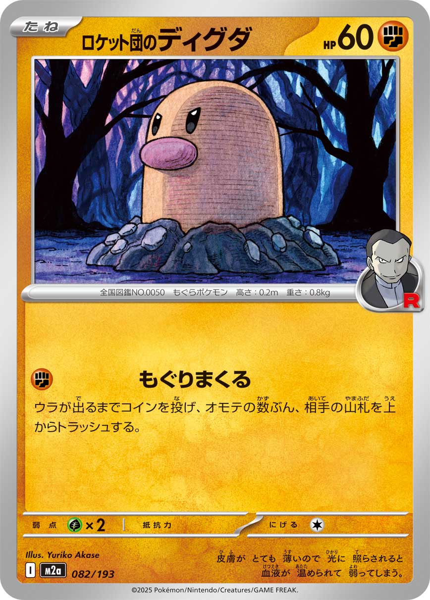 [M2a] POKÉMON CARD GAME MEGA Expansion pack High Class Pack ｢MEGA Dream ex｣

POKÉMON CARD GAME M2a 082/193

Team Rocket's Diglett