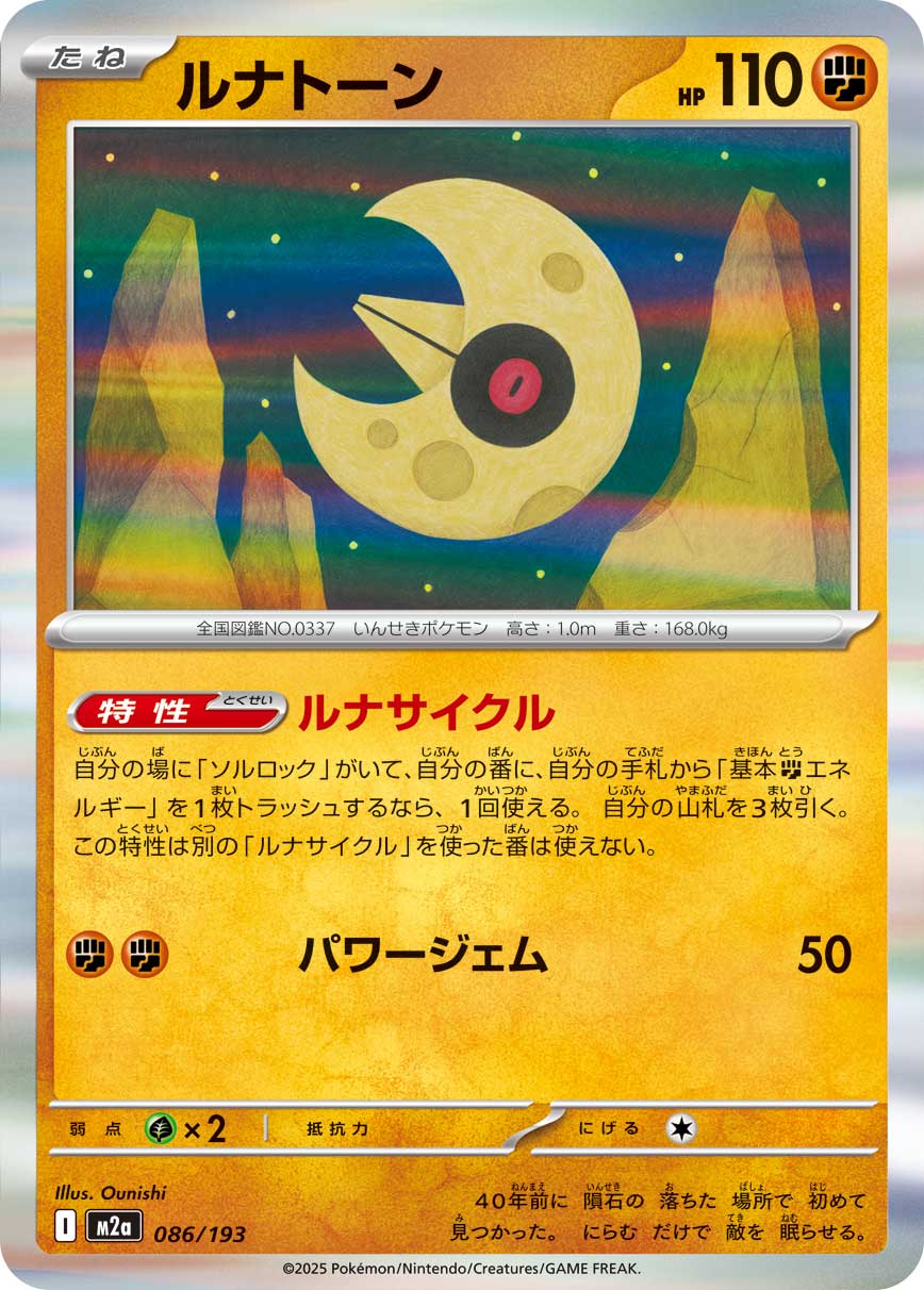 [M2a] POKÉMON CARD GAME MEGA Expansion pack High Class Pack ｢MEGA Dream ex｣

POKÉMON CARD GAME M2a 086/193

Lunatone