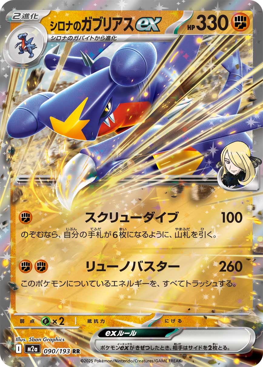 [M2a] POKÉMON CARD GAME MEGA Expansion pack High Class Pack ｢MEGA Dream ex｣

POKÉMON CARD GAME M2a 090/193 Double Rare card

Cynthia's Garchomp ex