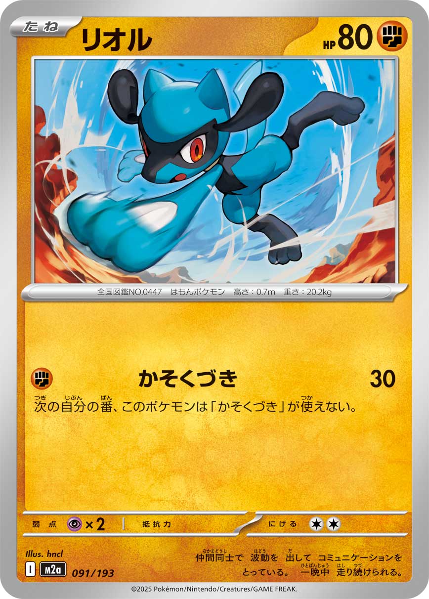 [M2a] POKÉMON CARD GAME MEGA Expansion pack High Class Pack ｢MEGA Dream ex｣

POKÉMON CARD GAME M2a 091/193

Riolu