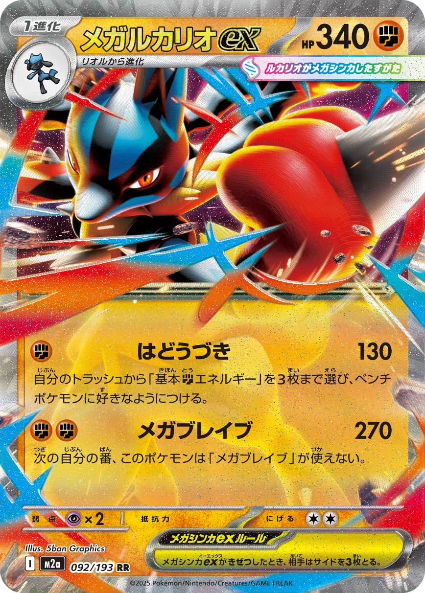 [M2a] POKÉMON CARD GAME MEGA Expansion pack High Class Pack ｢MEGA Dream ex｣

POKÉMON CARD GAME M2a 092/193 Double Rare card

Mega Lucario ex