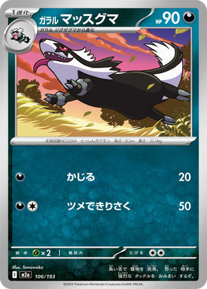 POKÉMON CARD GAME M2a 106/193