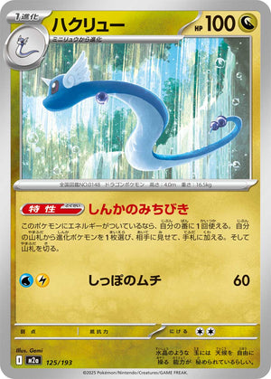 POKÉMON CARD GAME M2a 125/193