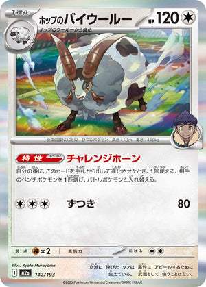 POKÉMON CARD GAME M2a 142/193
