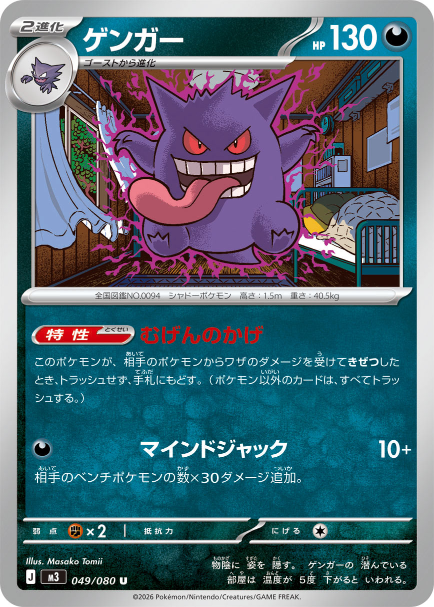 POKÉMON CARD GAME M3 049/080 Uncommon card Gengar