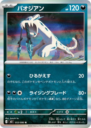 POKÉMON CARD GAME M3 053/080 R