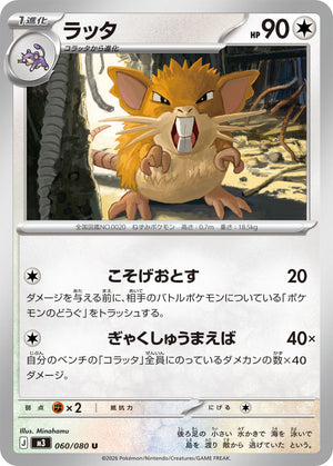 POKÉMON CARD GAME M3 060/080 U