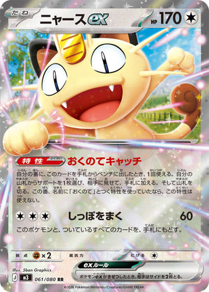 POKÉMON CARD GAME M3 061/080 RR
