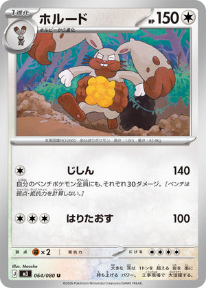 POKÉMON CARD GAME M3 064/080 U