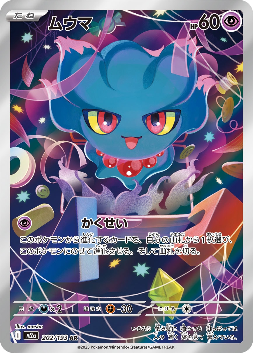 [M2a] POKÉMON CARD GAME MEGA Expansion pack High Class Pack ｢MEGA Dream ex｣

POKÉMON CARD GAME M2a 202/193 Art Rare card

Misdreavus