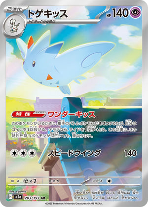 POKÉMON CARD GAME M2a 203/193 AR
