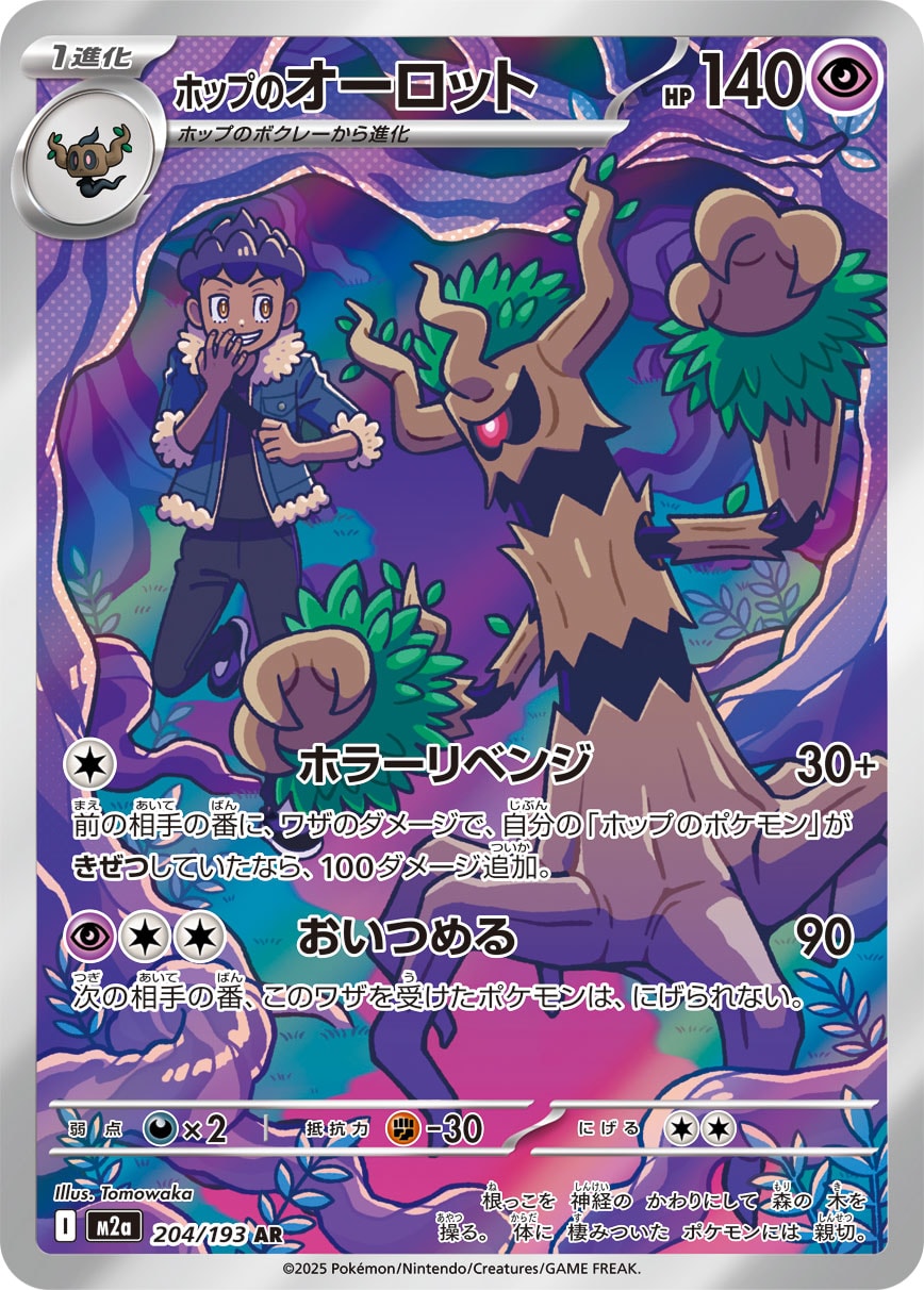 [M2a] POKÉMON CARD GAME MEGA Expansion pack High Class Pack ｢MEGA Dream ex｣

POKÉMON CARD GAME M2a 204/193 Art Rare card

Hop's Trevenant