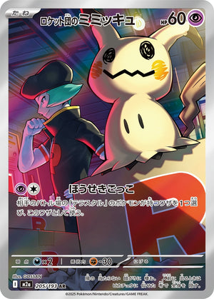 POKÉMON CARD GAME M2a 205/193 AR