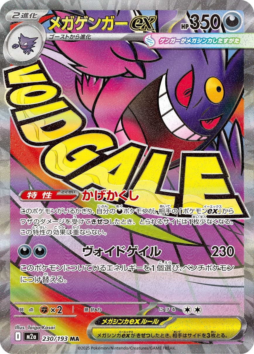 [M2a] POKÉMON CARD GAME MEGA Expansion pack High Class Pack ｢MEGA Dream ex｣

POKÉMON CARD GAME M2a 230/193 Mega Attack Rare card

Mega Gengar ex