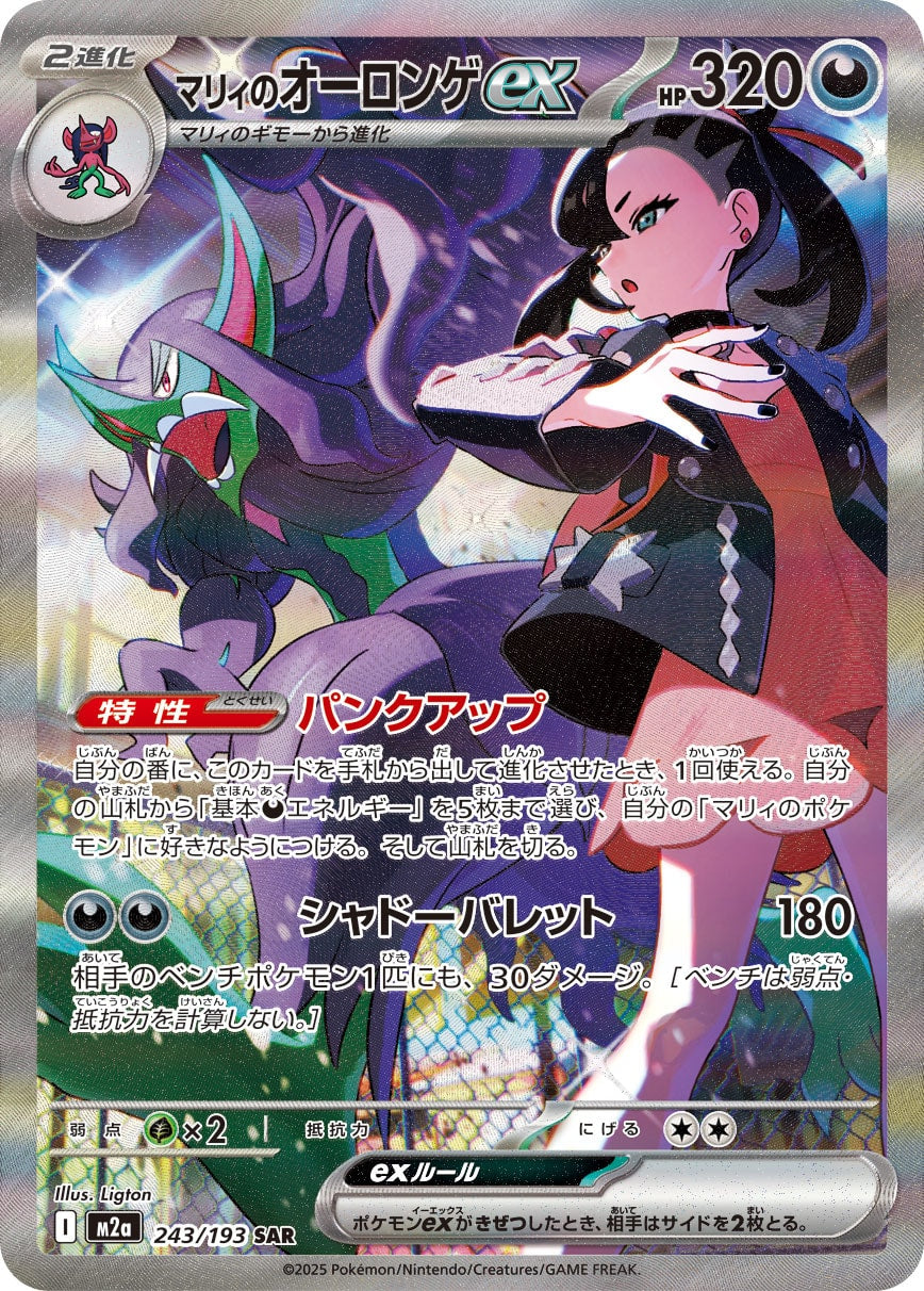 [M2a] POKÉMON CARD GAME MEGA Expansion pack High Class Pack ｢MEGA Dream ex｣

POKÉMON CARD GAME M2a 243/193 Special Art Rare card

Marnie's Grimmsnarl ex