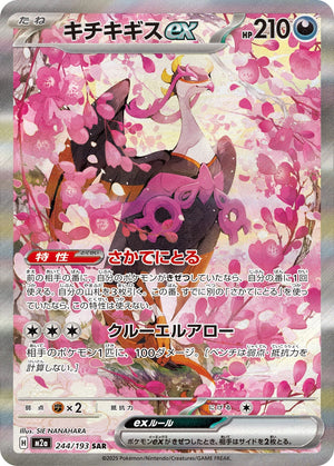 POKÉMON CARD GAME M2a 244/193 SAR