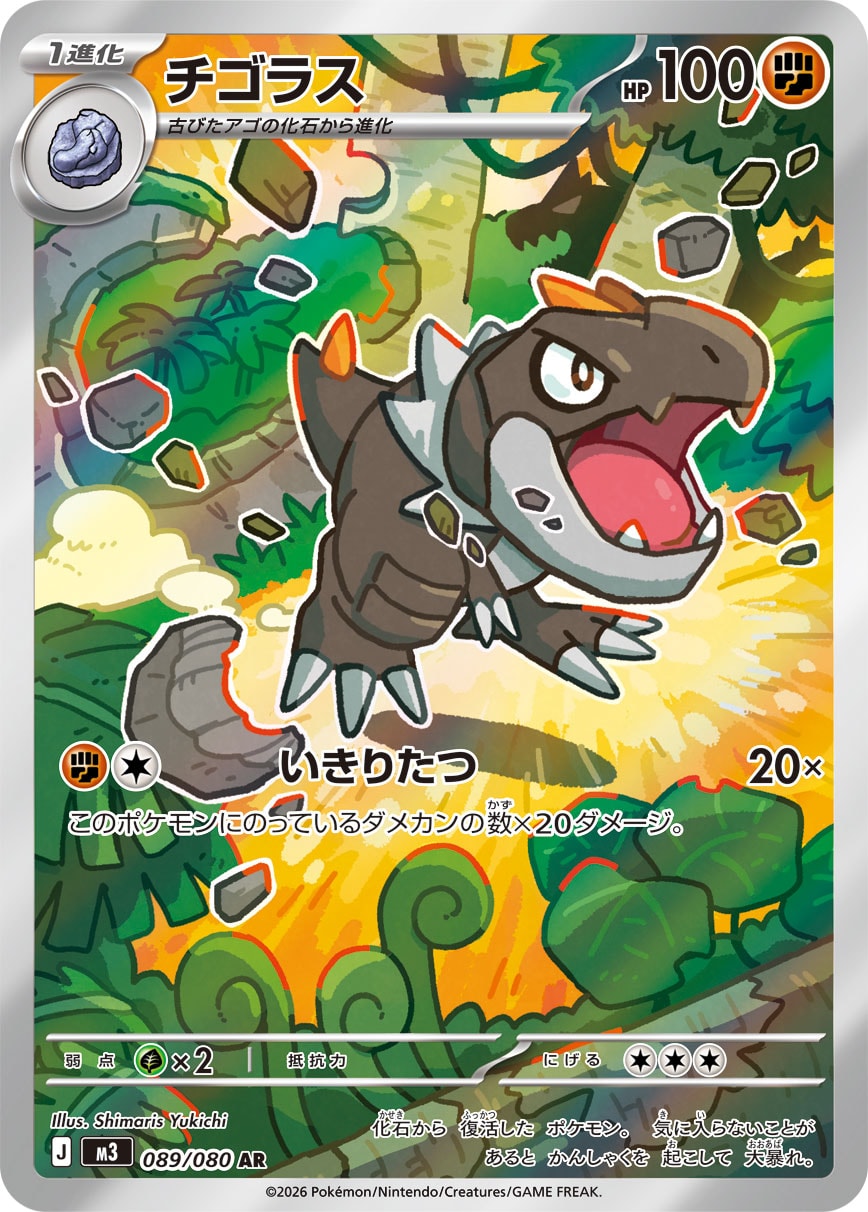 POKÉMON CARD GAME M3 089/080 Art Rare card Tyrunt