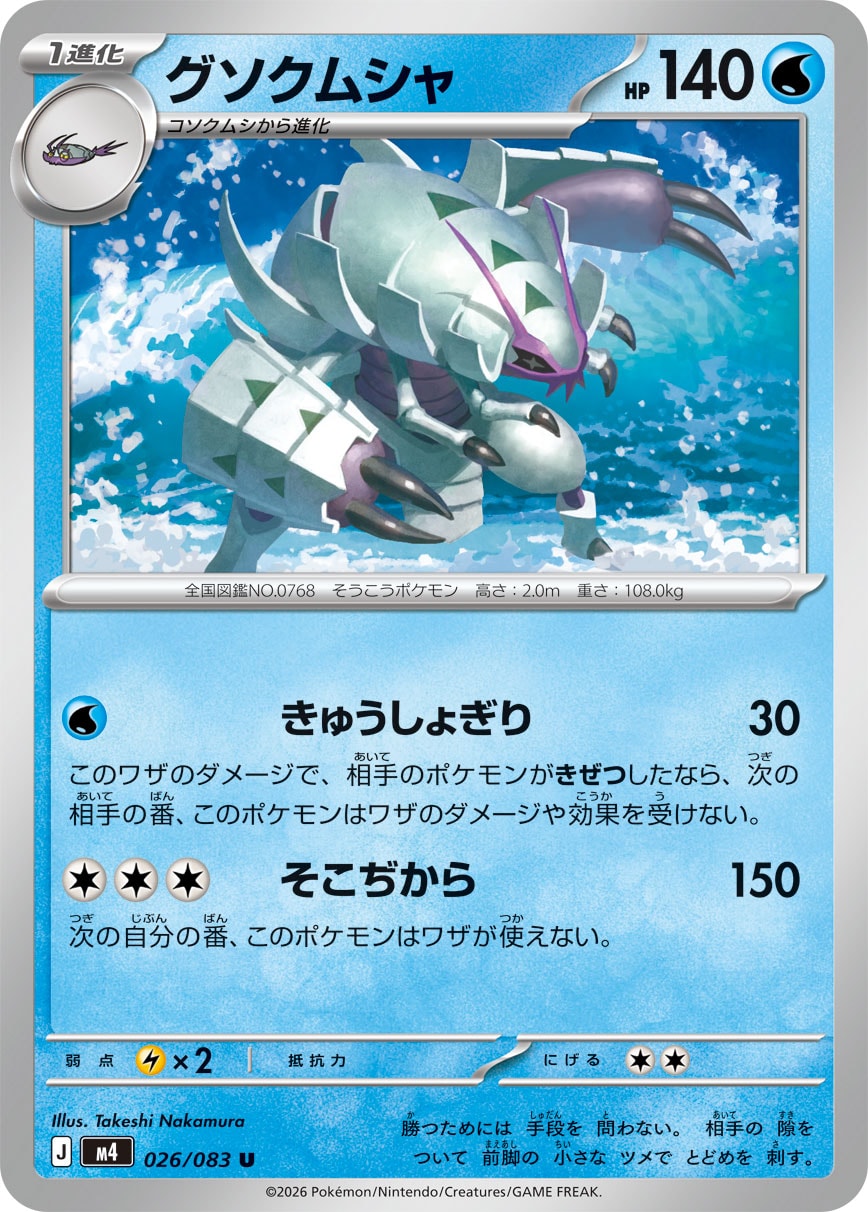 POKÉMON CARD GAME M4 026/083 Uncommon card Golisopod