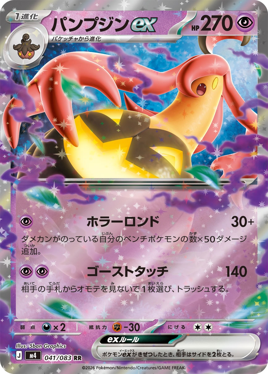 POKÉMON CARD GAME M4 041/083 Double Rare card Gourgeist ex