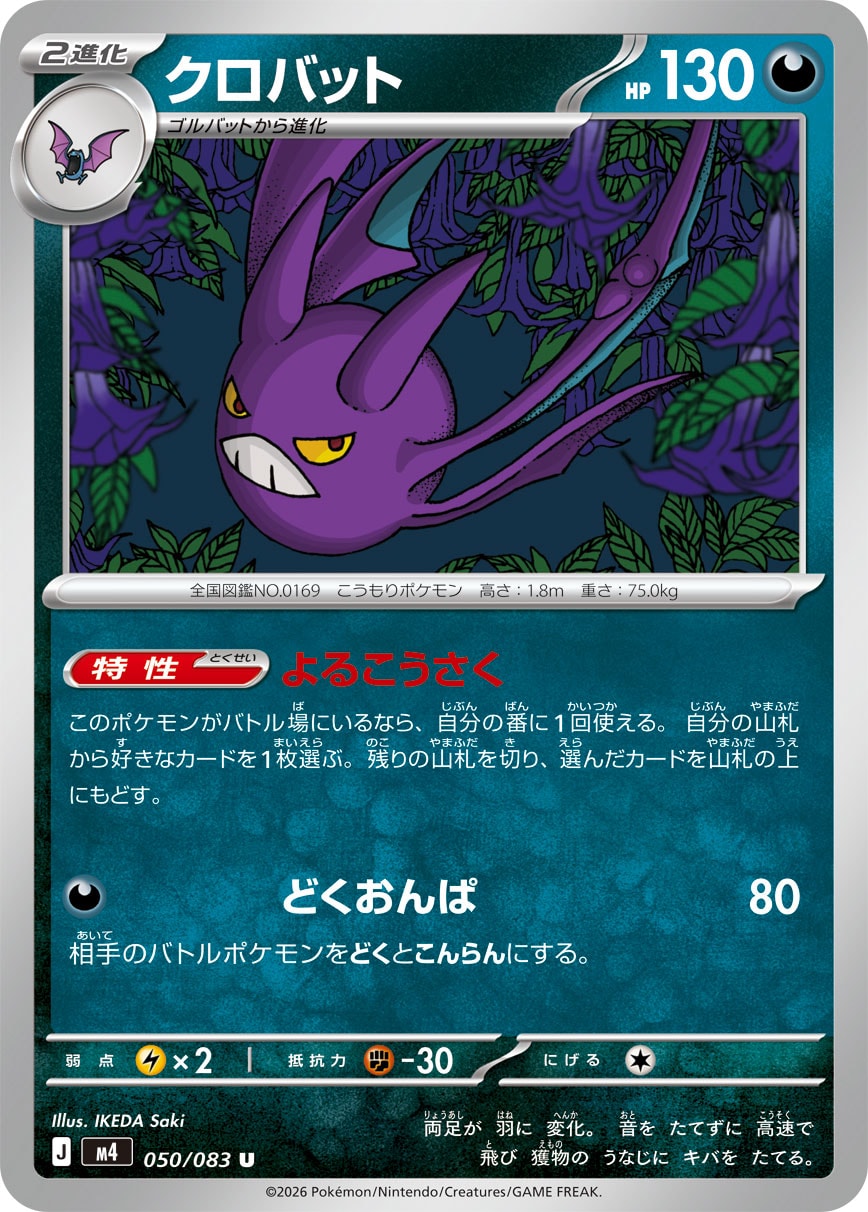 POKÉMON CARD GAME M4 050/083 Uncommon card Crobat