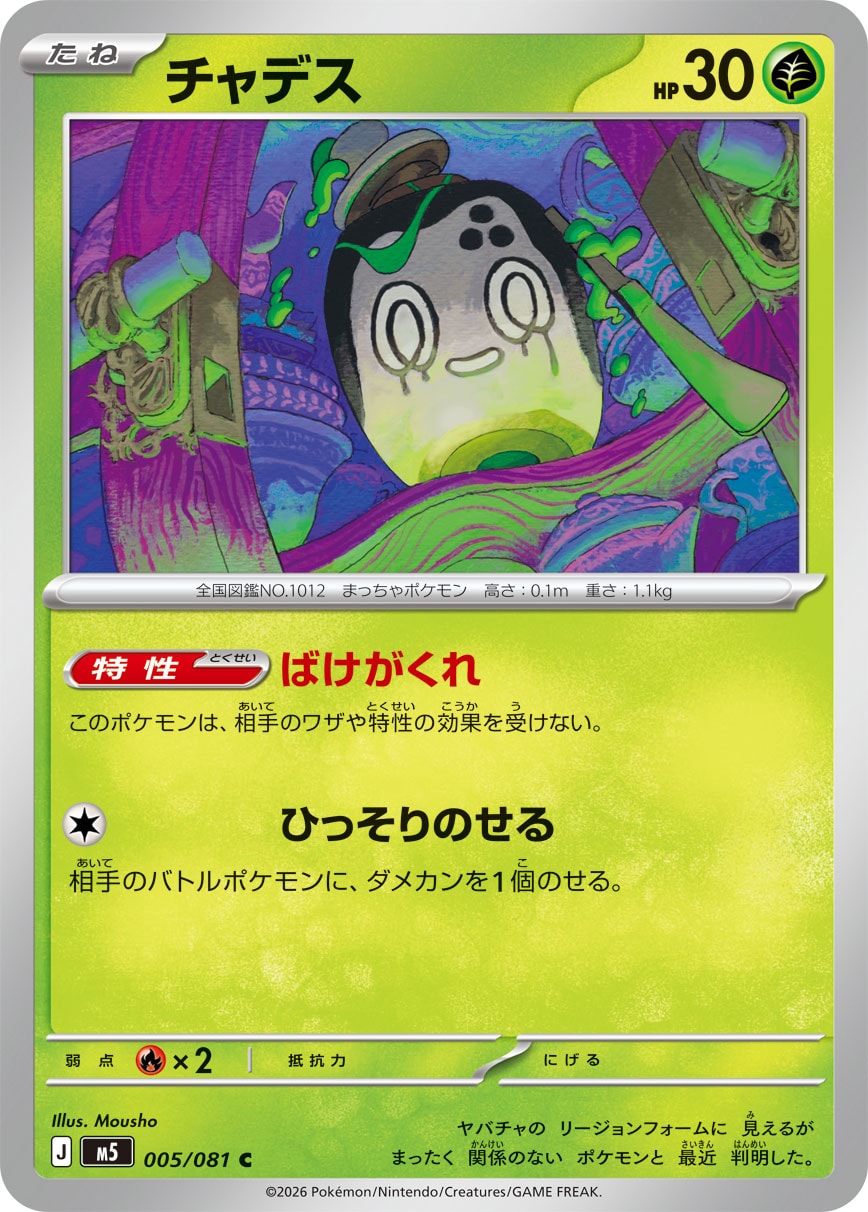 POKÉMON CARD GAME M5 005/081 Common card Poltchageist