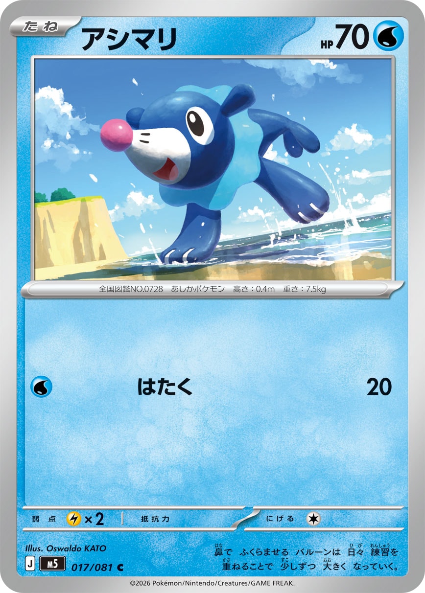 POKÉMON CARD GAME M5 017/081 Common card Popplio