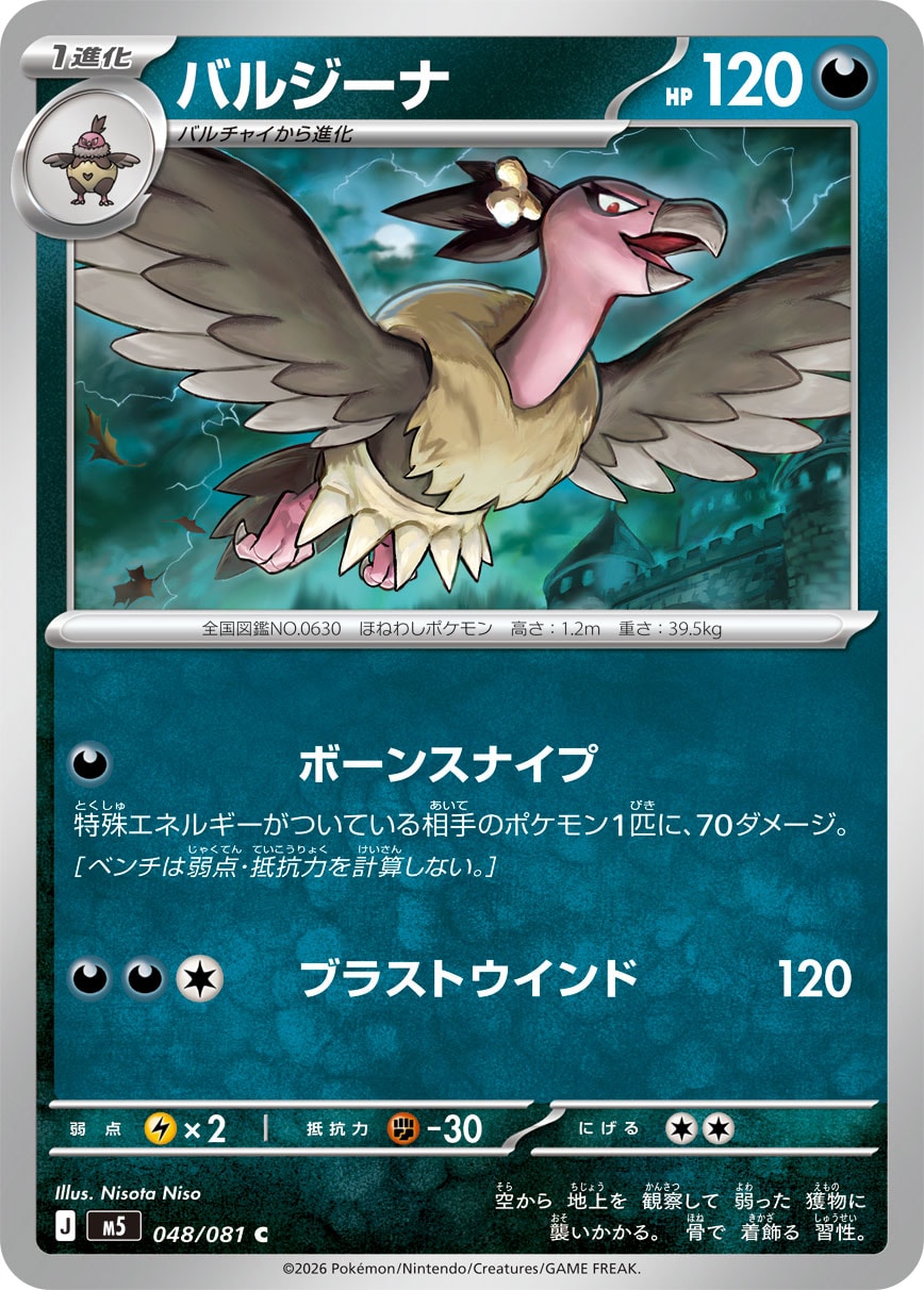 POKÉMON CARD GAME M5 048/081 Common card Mandibuzz