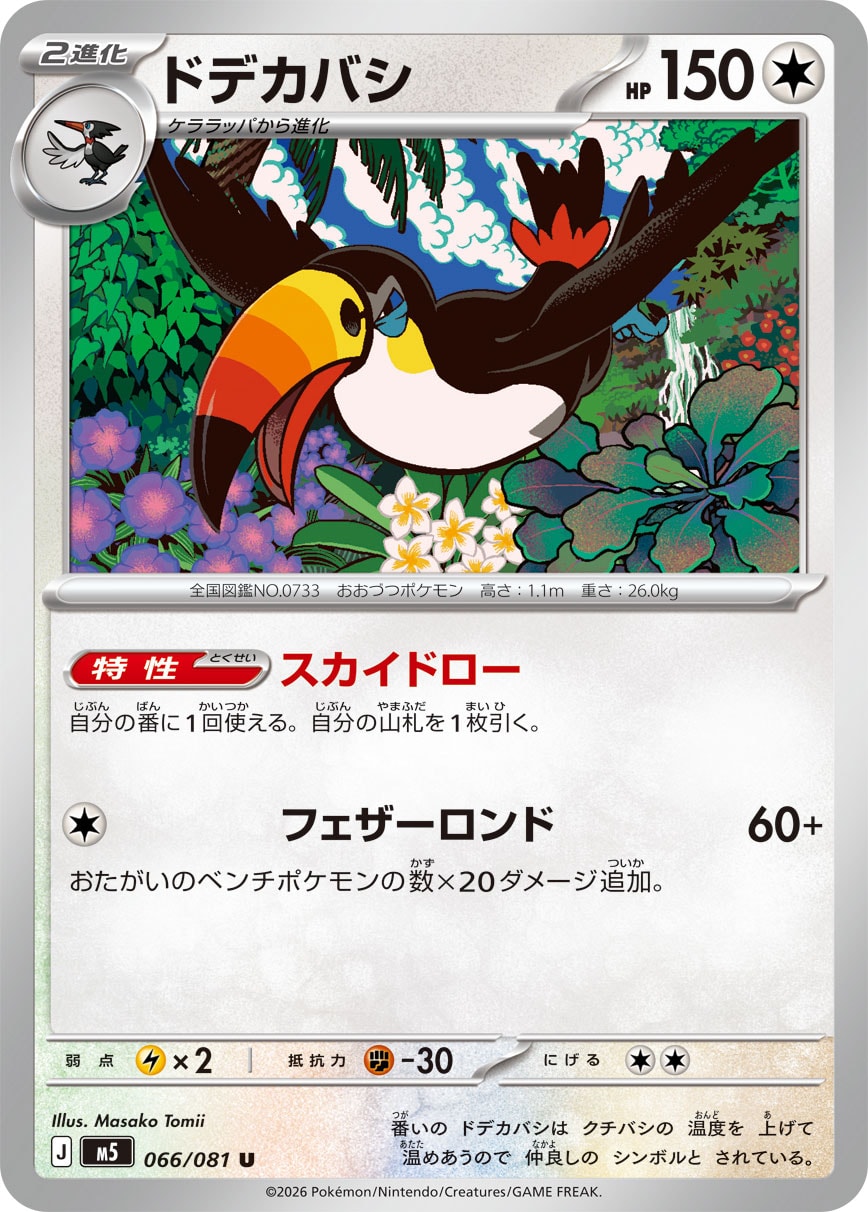 POKÉMON CARD GAME M5 066/081 Uncommon card Toucannon