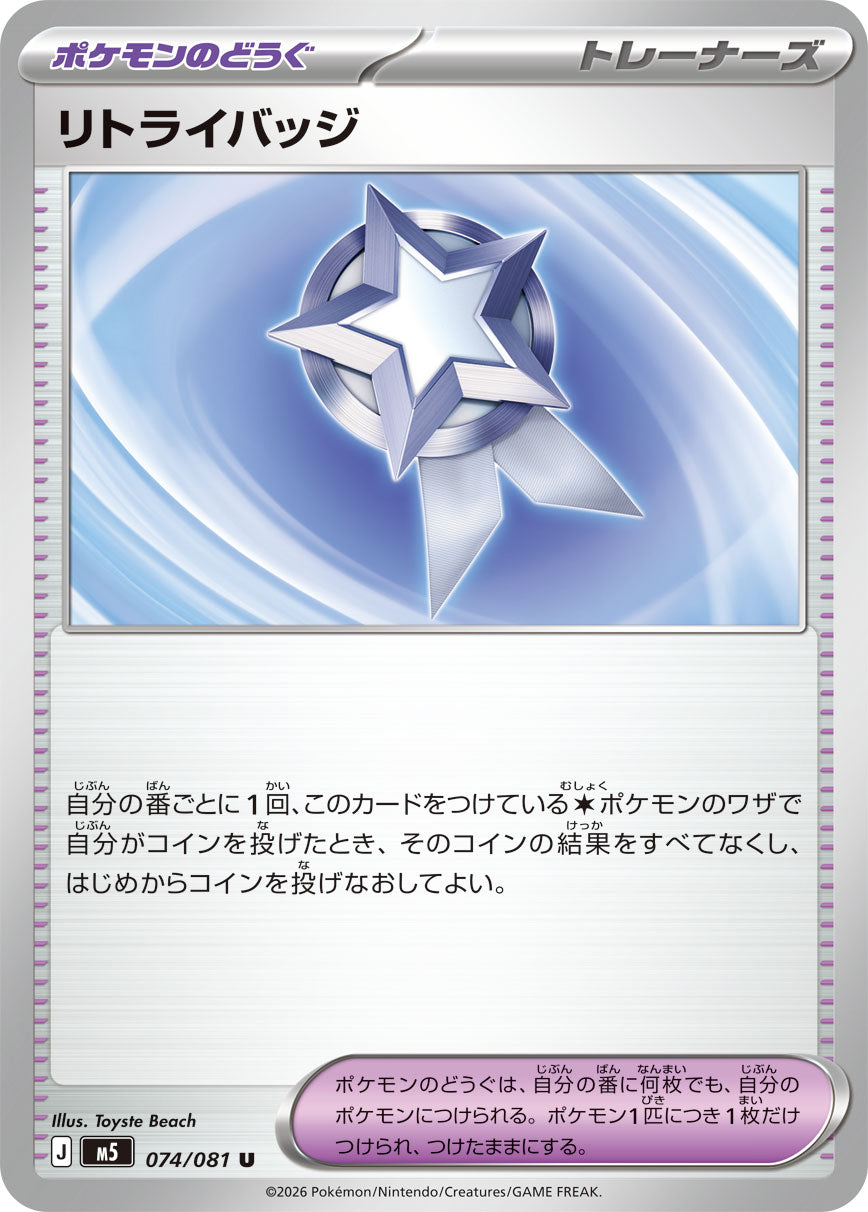 POKÉMON CARD GAME M5 074/081 Uncommon card Retry Badge